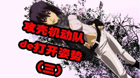 《攻壳机动队》的正确打开方式 第三集 神山健治的攻壳②~